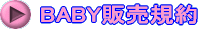BABY�̔��K�� 